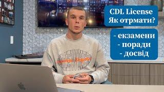 Як отримати CDL в 2023? Свіжа по-етапна інструкція