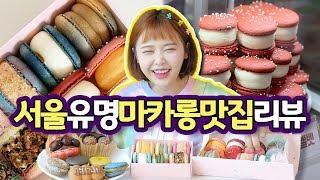 마카롱 사장(!)이 리뷰하는 서울 마카롱 맛집리뷰3(와줘서 고마워, 솜솜베이커리) - 더스쿱 스쿱당