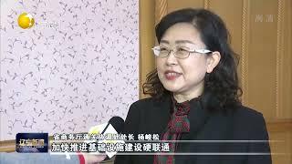 辽宁省出台行动方案 打造口岸开放新格局