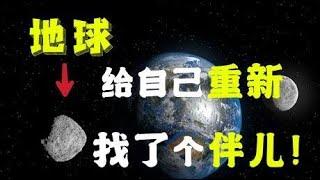 有了月亮还不满足，地球瞒着人类给自己重新找了一个伴儿！