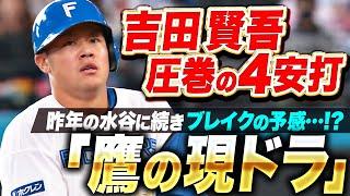 【鷹の現ドラ】吉田賢吾『水谷に続く“NEXTブレイク”!? 見事な4打数4安打の固め打ち！』