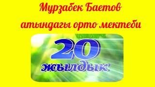 20 жылдык. М.Баетов атындагы орто мектеби