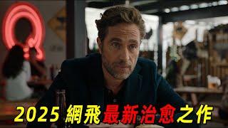 2025網飛最新高分治癒電影！男人養了十幾年的娃，最後卻發現不是自己親生的