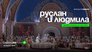 РУСЛАН И ЛЮДМИЛА онлайн-показ в TheatreHD/PLAY | ДМИТРИЙ ЧЕРНЯКОВ, ШАГИМУРАТОВА, ПЕТРЕНКО