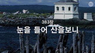 [새찬송가] 383장 눈을 들어 산을 보니