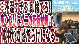 【不潔すぎる即捨てろ！】「99%の家になぜかある、歩くたびにダニの死骸が舞い、体中がカビだらけになる●●を即捨てろ！！」を世界一わかりやすく要約してみた【本要約】