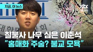 명태균이 공개한 나무 심는 사진...이준석 "홍매화에 주술적 의미? 조계종에 대한 모욕"｜지금 이 뉴스