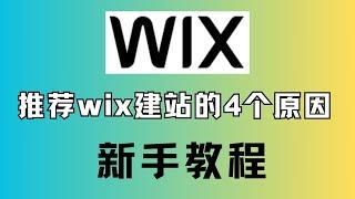 适合新手搭建的网站推荐，推荐初学者选择wix建立网站的4个原因，无需编程/多样化模板/集成功能丰富/专业的技术支持，AI建站