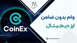 دریافت وام کریپتویی بدون ضامن