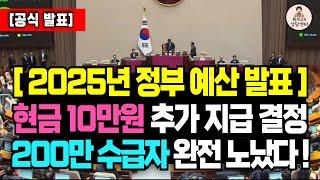 (공식) 25년부터 기초수급자, 차상위 대상 현금으로 10만원 추가 지급 결정! / 저소득층 혜택, 기초생활수급자 지원금