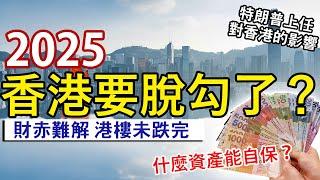 2025年香港經濟前景 港元取消聯繫匯率？被踢出Swift？│零售市道未見起色 港樓還要跌？│英國都有結業潮 入境英國須申請ETA