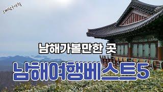 남해여행지베스트5-남해가볼맛한곳 2박3일 완벽코스