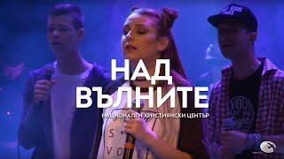 "Над вълните" / Концерт "Близо до теб" - Национален Християнски Център