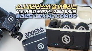 엄청 작고 가벼운 2채널 무선 마이크! 홀리랜드 Lark M2 Combo with sony