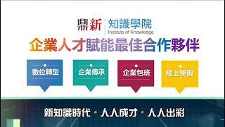 【知識學院】 企業人才賦能最佳合作夥伴