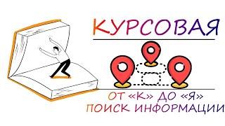 Поиск информации для курсовой работы, как написать идеальную курсовую работу |Курсовая от "к" до "я"