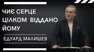 "Чиє серце цілком віддано Йому" Пастор Едуард Малишев. Церква Ужгород. 17.11.2024