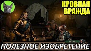 Кровная вражда - Юмор - Полезное изобретение