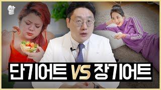 단기 빡센 다이어트 vs 장기 설렁설렁 다이어트 | 뭐가 더 나을까? 전격 비교!