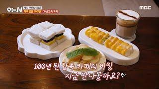 [오늘 N] 떡을 직접 찌는 카페? 100년 된 한옥 카페의 비밀!, MBC 240913 방송