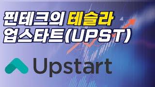 미국 금융계를 바꿔버린 스타트업, 업스타트(UPST)