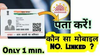 Verify Which Mobile no. is connected to Aadhar Card| Aadhar card mobile no. check| #AadharMobileno.