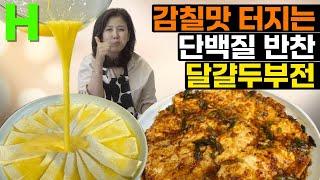 두부에 달걀을 부어보세요 역대급 꿀조합! 두부요리 중 가장 맛있습니다