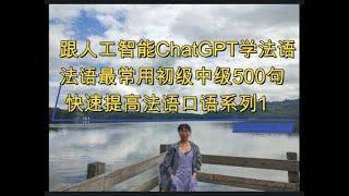 法语最常用初级中级500句, 跟人工智能ChatGPT学法语, 快速提高法语口语系列1, 法语学习，实用法语，法语口语