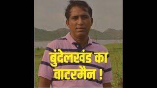 बुंदेलखंड का वाटरमैन ! |Avni Singh| Bundelkhand waterman |