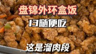 自助盒饭，13元随便吃！【咪西裴裴】