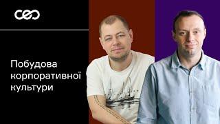 Як побудувати корпоративну культуру. Андрій Чумаченко, Netpeak & Роман Прокоф’єв, Jooble | CEO Talks