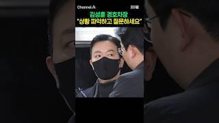 김성훈 경호차장 "상황 파악하고 질문하세요"... #채널A #shorts #30짤