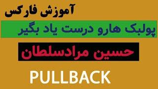 آموزش فارکس پولبک ها و تشخیص درست برای استفاده ی درست از پولبک  PULLBACK