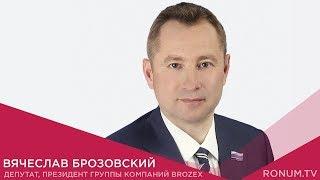 Вячеслав Брозовский - известный политик и бизнесмен, президент группы компаний BROZEX