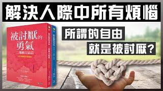 解決人際關係的煩惱，課題分離｜被討厭的勇氣