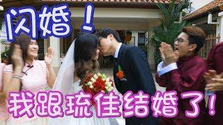 尚进 & 琉佳的婚礼 Lim Shang Jin & Lucca Low's Wedding