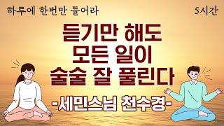 🟡하루에 한 번만 들어라! 듣기만 해도 모든 일이 술술 잘 풀린다│세민스님 천수경 독송 5시간 연속