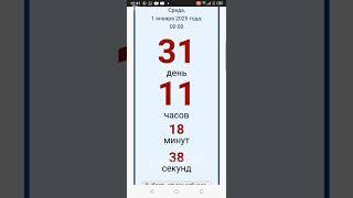 как найти онлайн калькулятор показывает сколько дней часов, секунд осталось до нового года