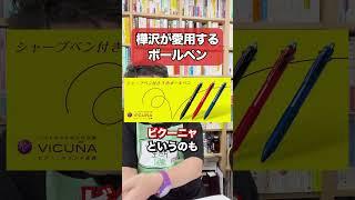 樺沢のおすすめボールペン紹介【精神科医・樺沢紫苑】#shorts #ボールペン