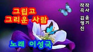 가수 이성국그립고 그리운 사람