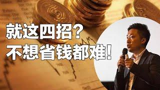 第8期 就这四招？不想省钱都难！分享四个省钱小妙招，奔向财富自由 #小谢财精 #省钱小妙招