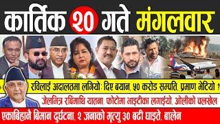 Today news  nepali news | aaja ka mukhya samachar, nepali samachar live | Kartik 20 gate 2081