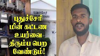 மின் கட்டண உயர்வை திரும்ப பெற வேண்டும் | தோழர் விஜயன்