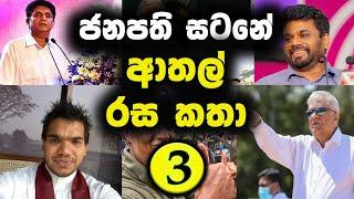 ජනපති සටනේ ආතල් රස කතා - 3 කොටස Political Fun sri lanka | Election | Political athal Fun 2024 2025