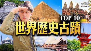 TOP10世界歷史古蹟！柬埔寨吳哥窟  雅典衛城 中國萬里長城 土耳其伊斯坦堡 ，此生必訪的十大古文明和帝國古蹟 @asiatravel-tv #秘境不思溢 #發現大絲路 #廖科溢 #精選版