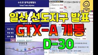 [감사스마일 TV 라이브] 1기신도시 일산 선도지구 발표와  GTX-A 2단계 북부구간 개통 D-30일(고양시의 시간이 오고 있습니다.)