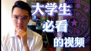 【打天下篇 16】怎么有个充实自律的大学生活｜我进入清华大学前立下的目标｜充实的大学生活