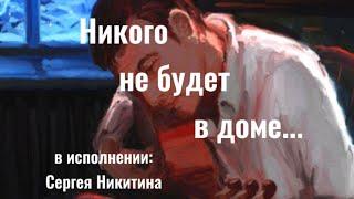 Никого не будет в доме