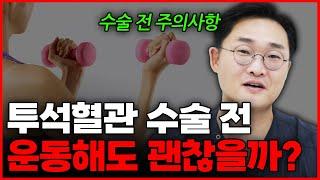 투석혈관 수술 전 하면 안되는 것들!