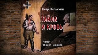 Пильский Пётр - Тайна и кровь (читает Михаил Прокопов)